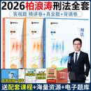 现货】2026众合法考柏浪涛刑法精讲+真金题+背诵卷 法考26年全套资料司法考试教材客观题孟献贵民法左宁刑诉戴鹏民诉李佳行政法 分批2026柏浪涛刑法 精讲卷+真金题+背诵卷