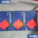 【二手9成新】中国实学思想史 上中下  葛荣晋 师范大学