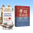 黄埔军校史 1924-1927自营 曾庆榴 岭南文库 黄埔军校史研究集大成之作 还原百年军校办学历程 铺陈千军将帅成才秘辛 中国近代历史军事史 广东人民出版社 黄埔不可说的秘密