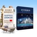时空智能学 李德仁院士 科学出版社 精装 时空基准 时空数据智能感知挖掘 大模型 数字孪生 测绘遥感地理信息导航专业科研参考书