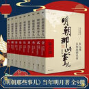 明朝那些事儿   增补版全集9册当年明月著明朝中国古代史类畅销书籍 明朝那些事全9册