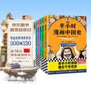 【混子哥边画边讲代表作】半小时漫画中国史全5册 看半小时漫画通五千年历史 漫画历史品类累计销量第一 混知出品 陈磊·半小时漫画团队中小学生课外阅读书 科普漫画 图书 年货节 送礼推荐 开学必读