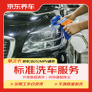 京东养车【标准洗车】1次 轿车/SUV/MPV通用 不满意重新洗（限工作日）