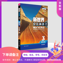 【现货速发】新世界交互英语（全新版）视听说学生用书3 下单备注学校 姓名 学号 手机号 确认收货后开通账号 退款关闭账号权限 清华大学出版社