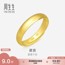 周生生七夕黄金戒指 素圈活口戒男女情侣可作对戒09141R 计价4.3克