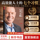 【支持团购】高效能人士的七个习惯 高效能人士的7个习惯 中文钻石版 正版 史蒂夫柯维 著 精进 7个习惯 七个习惯 原版 新华书店旗舰店励志成功成长企业培训经典畅销书书籍图书 高效能人士的七个习惯(钻