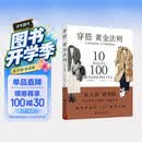 穿搭黄金法则 10条时尚法则100种穿搭造型服饰 造型TOP解决方案穿衣搭配穿搭达人搭配女装复古时尚书穿衣技巧