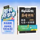 2027新星火英语巅峰训练七合一必刷题高三高考英语专项练习全国通用高考真题专项突破训练备考学习教辅资料 开学季