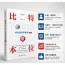 【时寒冰发文推荐】【升级版】比特本位 —Token时代货币体系（升级版） 周洛华 新作 金融哲学系列之六 比特币 货币体系 上海财经大学出版社 金融哲学系列之六 周洛华新书 