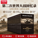 丘吉尔第二次世界大战回忆录 全套12册 第二次世界大战史二战全史世界历史 政治军事史 历史战争纪实书籍