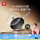 双立人（ZWILLING）【赵露思同款】TA1纯钛板材深煎锅超轻不粘平底锅煎蛋牛排锅26cm