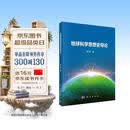 地球科学思想史导论