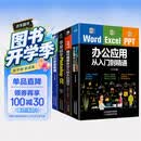 办公应用从入门到精通套装4册：Word/Excel/PPT办公应用从入门到精通+零基础学photoshop+PPT现代商务办公从新手到高手+EXCEL人力资源管理（赠相关视频课）