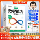 2026韦东奕主编数学能力提升训练四五六年级解题能力小学数学思维训练奥数举一反三韦神带你学数学【3册】
