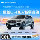 【星越L i-HEV】首次试驾送蛋卷桌 吉利汽车 8月专属