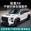 丽田适用于极氪9X改装运动包围碳钎维套件轮眉机盖尾翼装饰保险杠配件 干碳钎维全车套件 套装 极氪9X