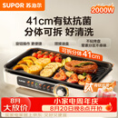 苏泊尔（SUPOR）烤肉锅电烤盘家用大功率电烧烤炉分体可拆猛火多功能烤肉一体有钛抗菌不粘烤盘烤串机GJ4125P819