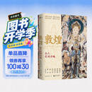 新民说·敦煌：众人受到召唤