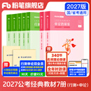 粉笔公考2027开学季国家公务员考试教材2027行测的思维申论的规矩粉笔公考980考公教材2027 经典教材套装【行测+申论】