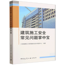 【新华正版】建筑施工安全常见问题掌中宝  建筑科学 中国建筑工业出版社