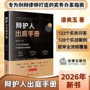 2026新书 辩护人出庭手册  潘美玉著  刑辩律师办案指南  6章流程精解  122个实务问答  128个实战案例  庭审全流程 法律出版社