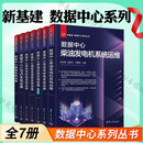 新基建 数据中心系列丛书全套 自选 数据中心高压供配电系统运维+数据中心柴油发电机系统运维+数据中心暖通系统+数据中心UPS系统运维+低压供配电系统+弱电及消防系统运维+数据中心基础设施运维管理 新基