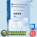分析化学第5版 高等职业教育药学类与食品药品类专业第五轮教材 谭韬 陈静 中国医药科技出版社9787521461701