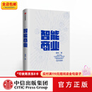 中信出版智能商业 曾鸣 智能战略作者 马云 智能商业20讲 罗辑思维罗振宇 中信出版社图书 ChatGPT