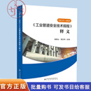 2026全新正版 TSG 31-2025《工业管道安全技术规程》释义 解读说明 中国标准出版社