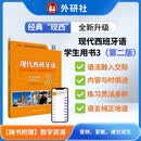 外研社 现代西班牙语3 学生用书 第二版（附app扫码音频、译文、答案）