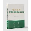 中国海关保税业务政策法规汇编