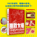 【出版社直发】幽默大师精华本 典藏版可选【创刊40周年特别版】连环画经典幽默漫画 大众读者40周年纪念精华本童年经典期刊杂志 【典藏版】幽默大师精华本 赠周边
