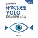 计算机视觉：YOLO目标检测原理与实践