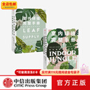 中信出版包邮  室内绿植完整手册1 2（套装2册）劳伦卡米雷利 等著 科学养护绿植 塑造空间美学 中信出版社