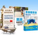 全2册 青春期男孩枕边书+男孩你该如何保护自己  男孩自我强大很重要男孩成长手册 青少年自我保护养育男孩家庭父母阅读育儿书籍