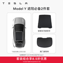 特斯拉（Tesla）官方 Model 3/Y/Y L 车顶遮阳帘 汽车遮阳挡 防晒隔热 专用套餐 Model Y 遮阳必备2件套 Model Y