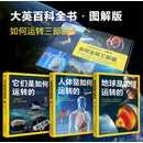 如何运转三部曲 礼盒版（地球是如何运转的+人体是如何运转的+他们是如何运转的套装3册）火箭 朱雀三号 大英百科图解 万物运转 儿童百科 儿童科普 送礼