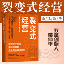 裂变式经营:适合中小企业落地应用的自主创业裂变机制