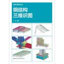 钢结构三维识图建筑从业者