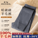 MAXHEAL100%纯羊毛裤男士秋冬新季加厚修身高腰打底裤女防寒棉裤保暖毛裤 男士浅灰 XL 【礼盒包装】 【推荐130一155斤】