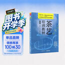 茶艺培训教材 Ⅱ 美食大赛