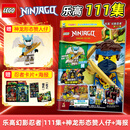 LEGO乐高幻影忍者杂志 第111集 赠神龙形态赞人仔+海报+卡牌