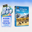 图说天下·国家地理系列：中国最美的100个地方【11-14岁】暑假作业 一升二暑假衔接 小升初暑假衔接寒假推荐 