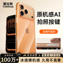 图拉斯冰透壳【相机按键全包|热销百万+】适用iPhone17promax手机壳苹果17pro max保护套防摔透明散热 壳