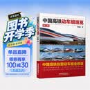 中国高铁动车组巡览（第二版）