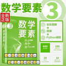 【官方旗舰】正版新书  数学要素 全彩图解+微课+Python编程 Github/知乎数学可视化大神姜伟生博士全角度拆解数学要素 清华大学出版社 数学要素(全彩图解 + 微课 + Python编程)(