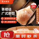 广州酒家虾饺480g 24只 水晶虾饺皇饺子开学季早餐半成品广式早茶预制菜