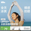 蕉下（beneunder）防晒袖套冰袖凉感防晒手套女防紫外线长款手臂防晒开车AL361
