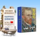梵高传（新版，普利策奖得主十年著成，梵高故事首度精确还原）