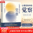 【现货正版包邮】心理咨询中的觉察 心理咨询并不是去改变一个人 而是帮助他重获看见自己的能力 觉察是这一切的起点 一个人无法独自完成心理治疗 有弥联合心理编著 化学工业出版社 新华书店旗舰店心理学书籍 